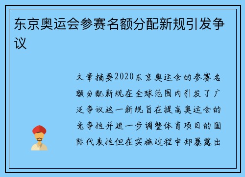 东京奥运会参赛名额分配新规引发争议 东京奥运会参赛名额分配新规引发争议