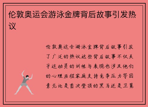 伦敦奥运会游泳金牌背后故事引发热议 伦敦奥运会游泳金牌背后故事引发热议