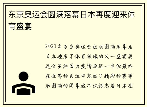 东京奥运会圆满落幕日本再度迎来体育盛宴 东京奥运会圆满落幕日本再度迎来体育盛宴