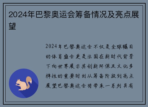 2024年巴黎奥运会筹备情况及亮点展望 2024年巴黎奥运会筹备情况及亮点展望