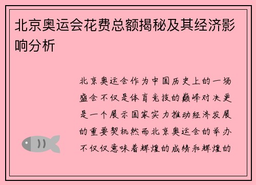 北京奥运会花费总额揭秘及其经济影响分析 北京奥运会花费总额揭秘及其经济影响分析