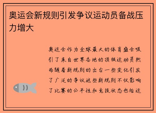 奥运会新规则引发争议运动员备战压力增大 奥运会新规则引发争议运动员备战压力增大