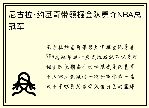 尼古拉·约基奇带领掘金队勇夺NBA总冠军 尼古拉·约基奇带领掘金队勇夺NBA总冠军