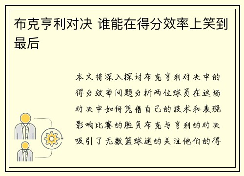 布克亨利对决 谁能在得分效率上笑到最后