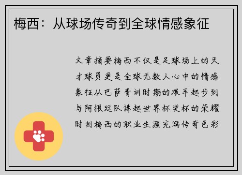 梅西：从球场传奇到全球情感象征