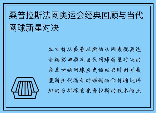 桑普拉斯法网奥运会经典回顾与当代网球新星对决