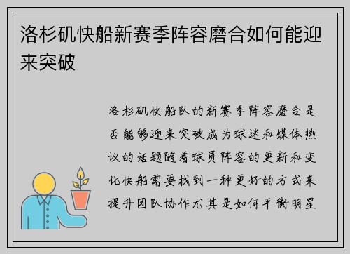 洛杉矶快船新赛季阵容磨合如何能迎来突破