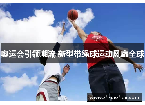 奥运会引领潮流 新型带绳球运动风靡全球